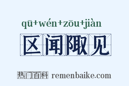 区闻陬见是什么意思的图片